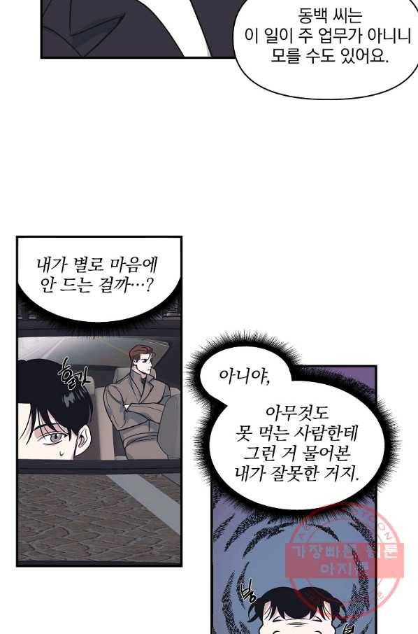 밥만 잘 사주는 이상한 이사님 32화 6
