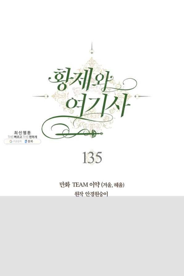 황제와 여기사 135화 7