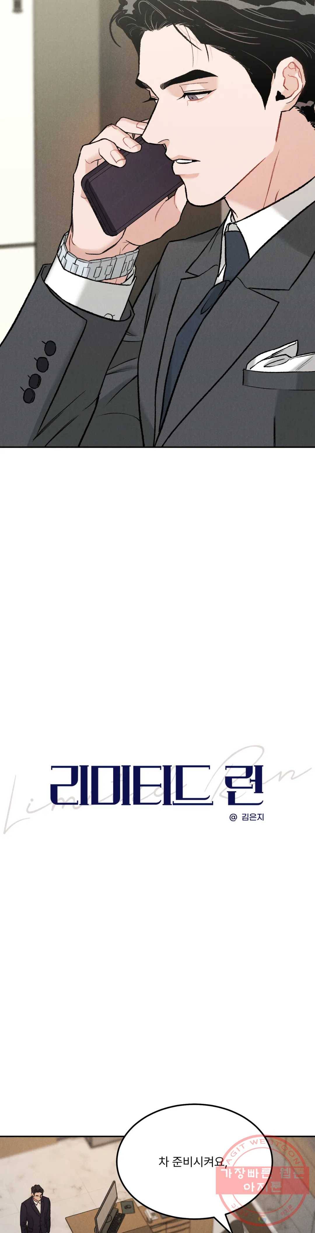 리미티드 런 23화 3