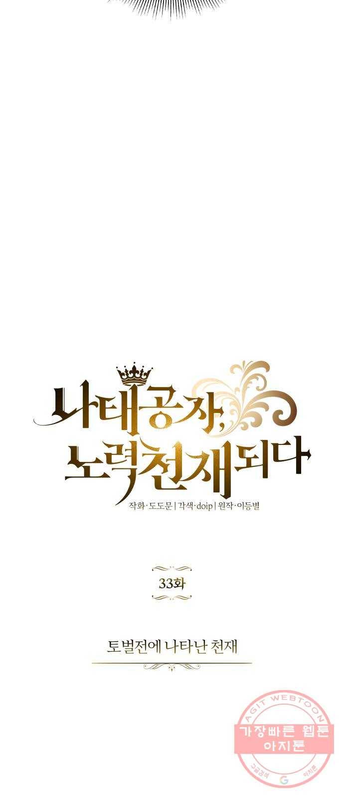 나태 공자, 노력 천재 되다 33화 : 토벌전에 나타난 천재 11