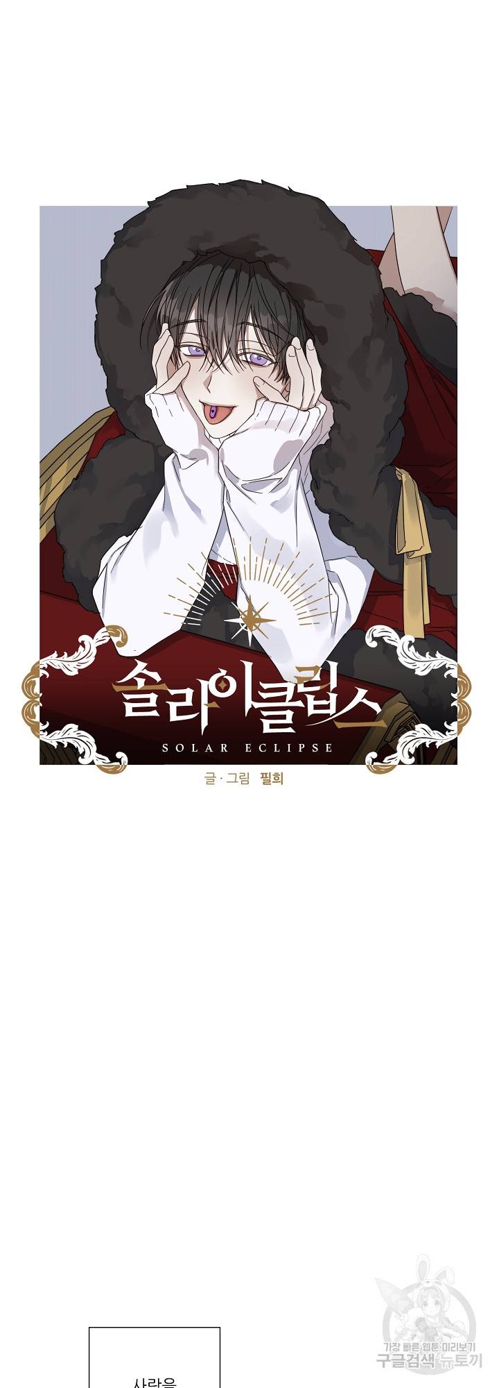 솔라이클립스 41화 3