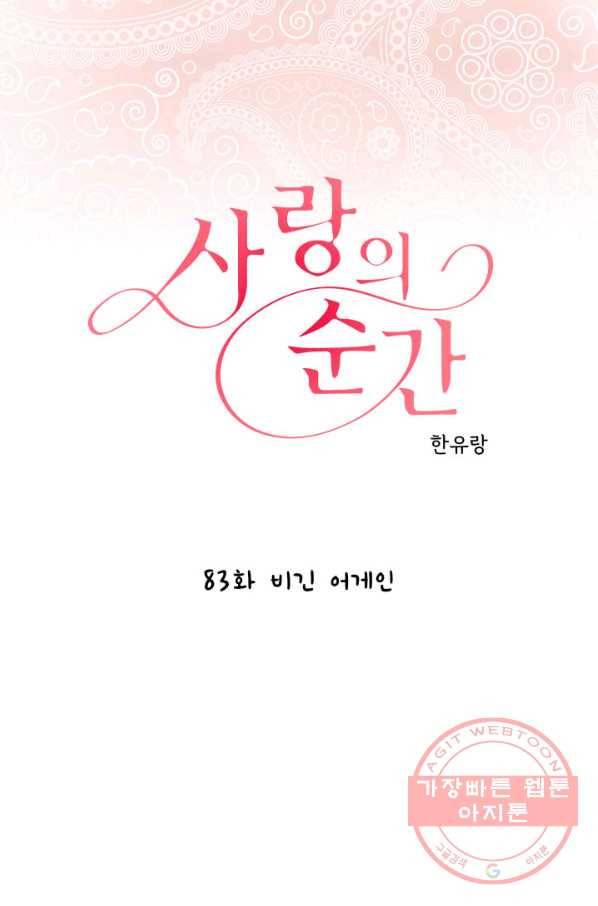 사랑의 순간 83화 비긴 어게인 1