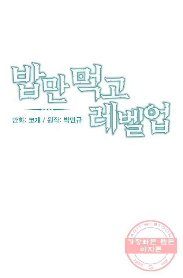 밥만 먹고 레벨업 94화 25