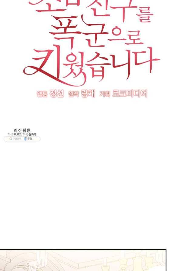 소꿉친구를 폭군으로 키웠습니다 43화 12