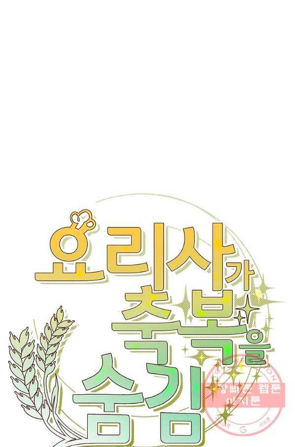 요리사가 축복을 숨김 81화 11