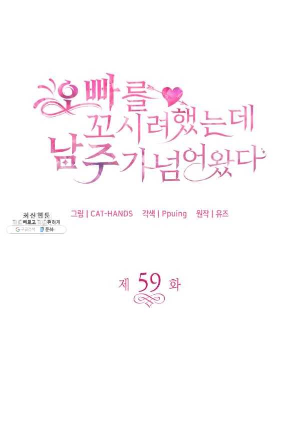 오빠를 꼬시려 했는데 남주가 넘어왔다 59화 4