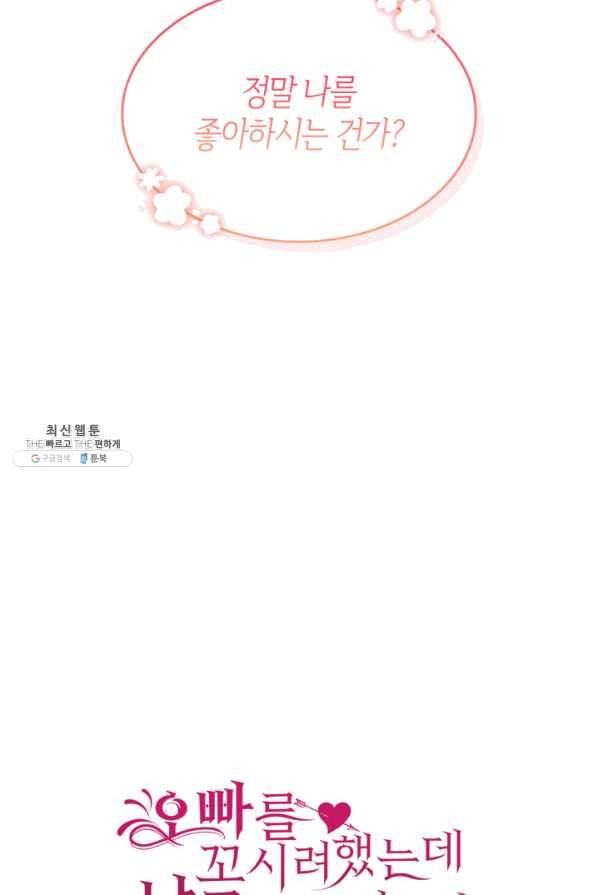 오빠를 꼬시려 했는데 남주가 넘어왔다 59화 117