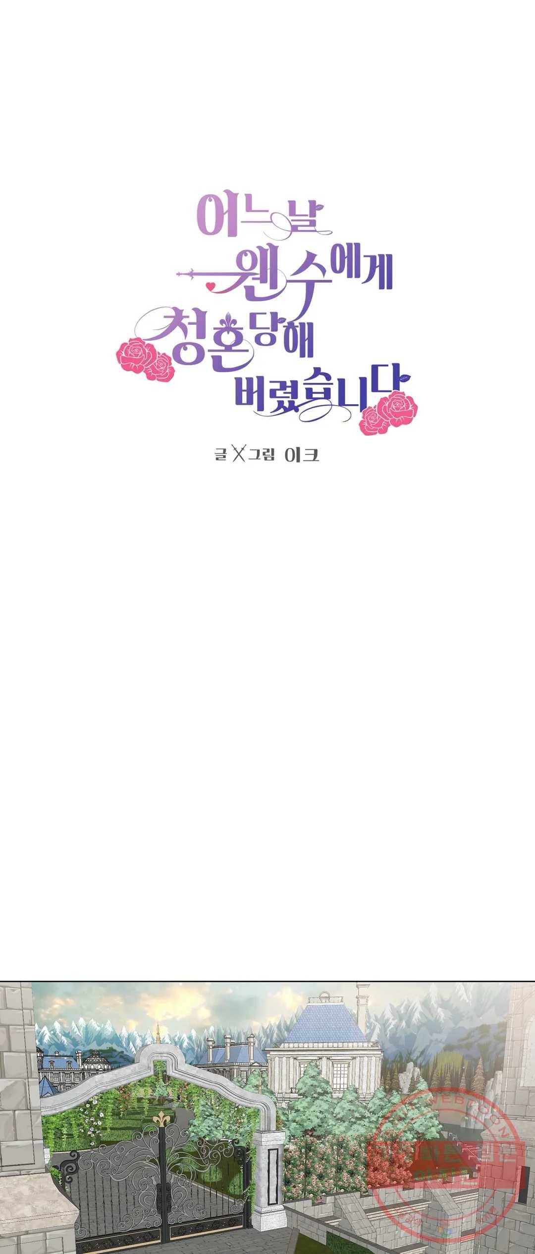 어느 날 웬수에게 청혼당해 버렸습니다 23화 1
