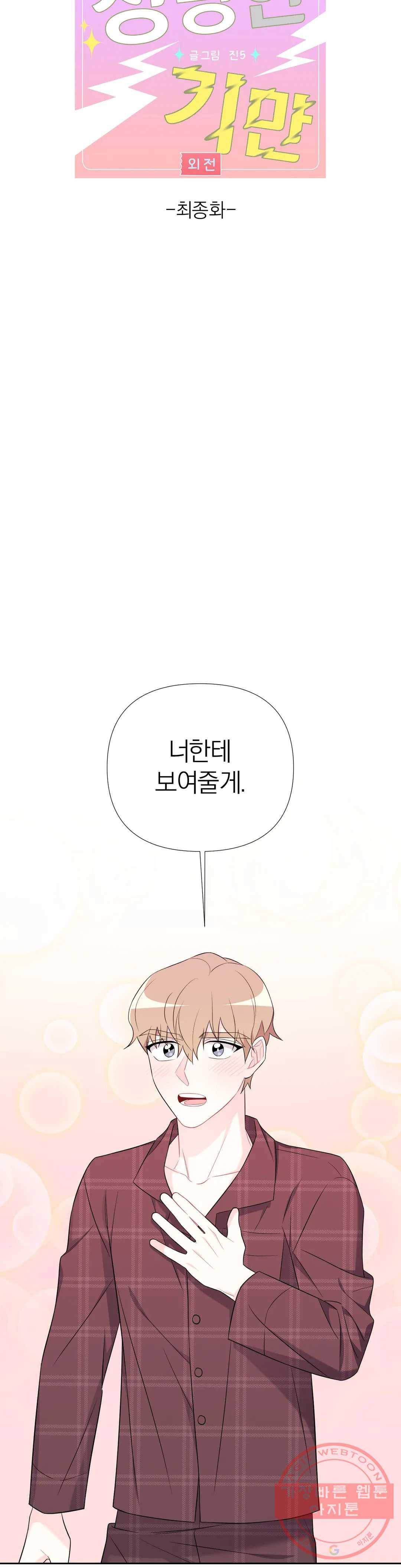 정당한 기만 62화 최종화 4