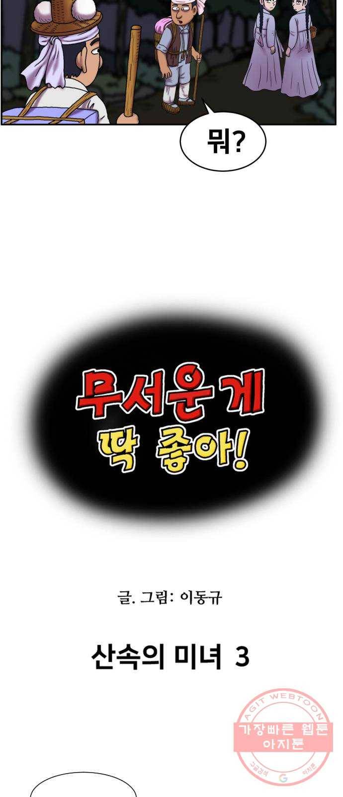 무서운게 딱좋아! 22화. 산속의 미녀 (3) 4