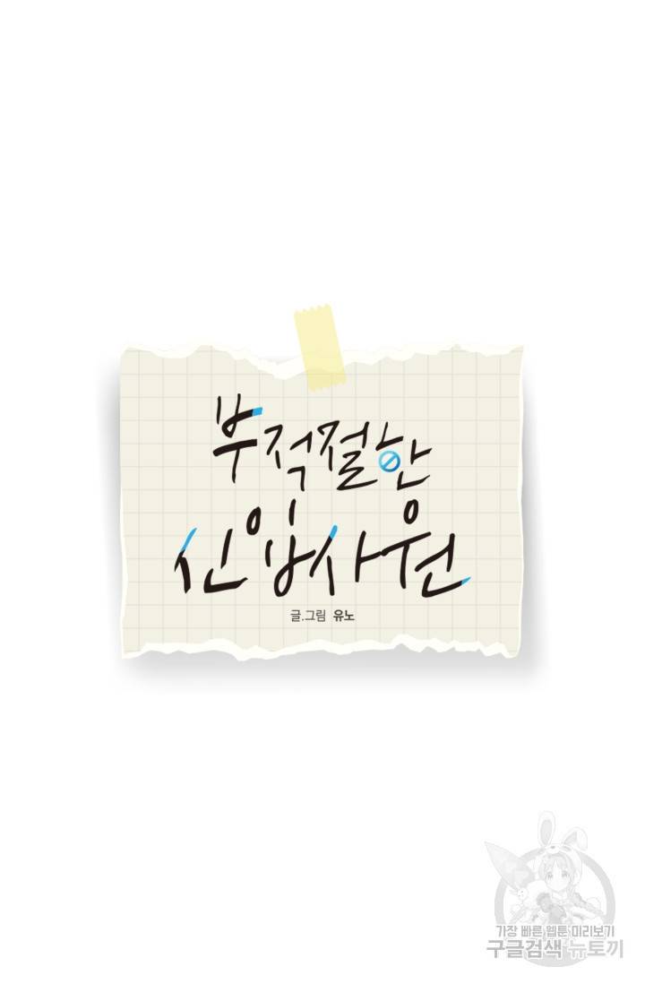 부적절한 신입사원 16화 22