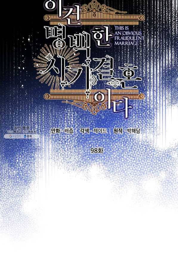 이건 명백한 사기결혼이다 98화 21