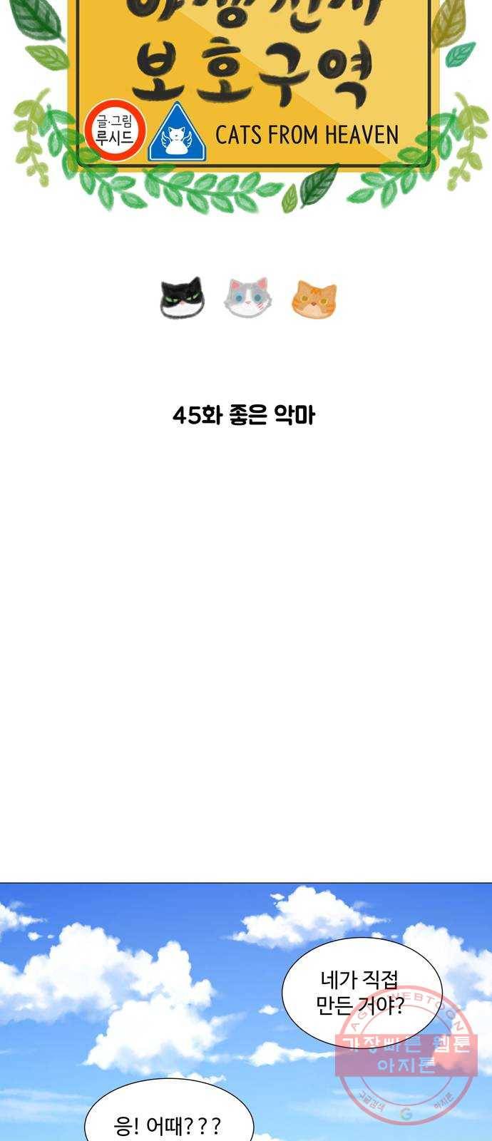 야생천사 보호구역 45화 좋은 악마 3