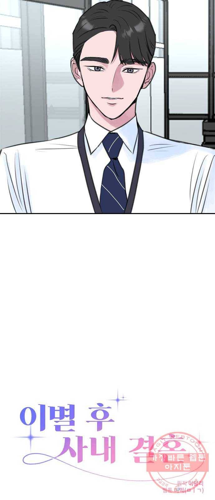 이별 후 사내 결혼 5화 5