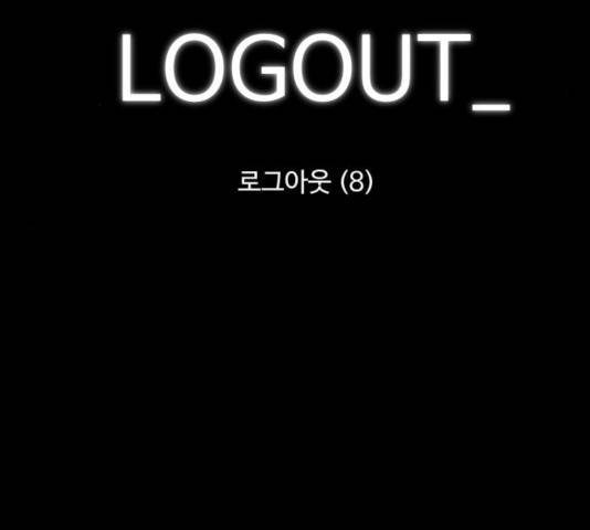 로그아웃 123화 5