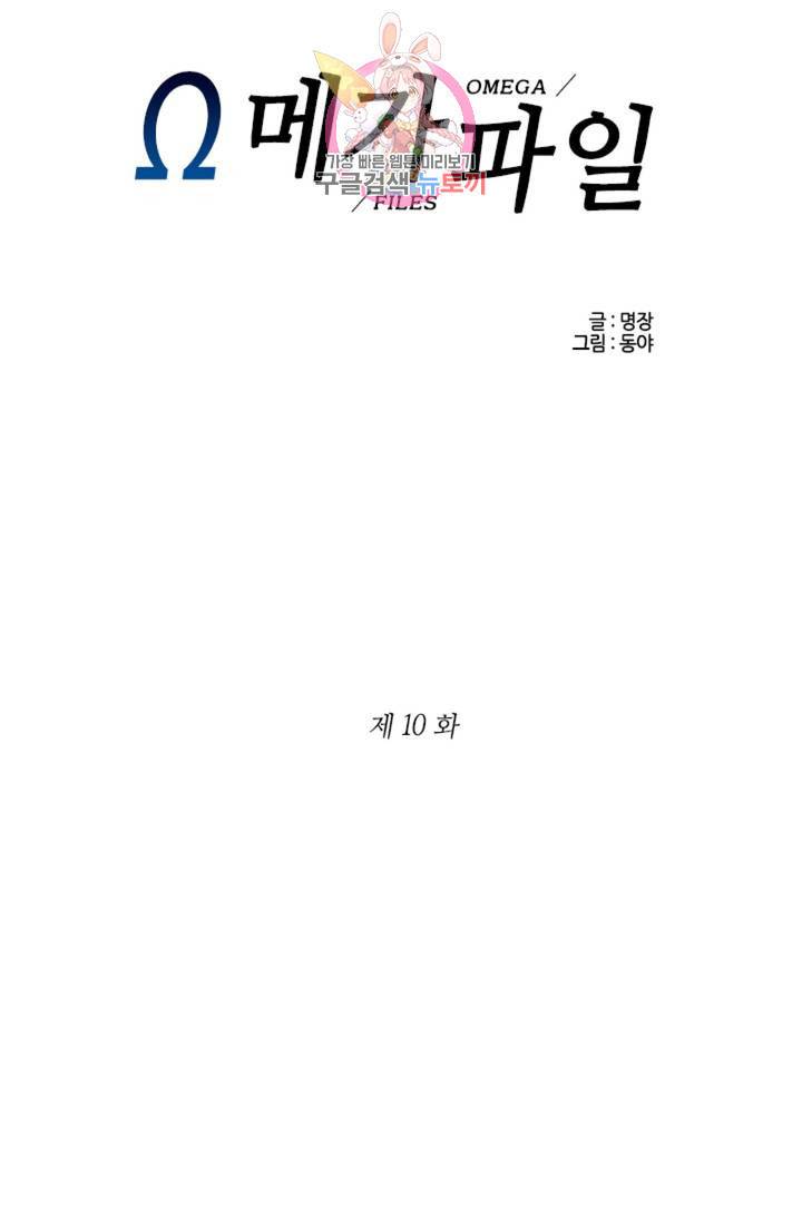 오메가 파일 10화 1