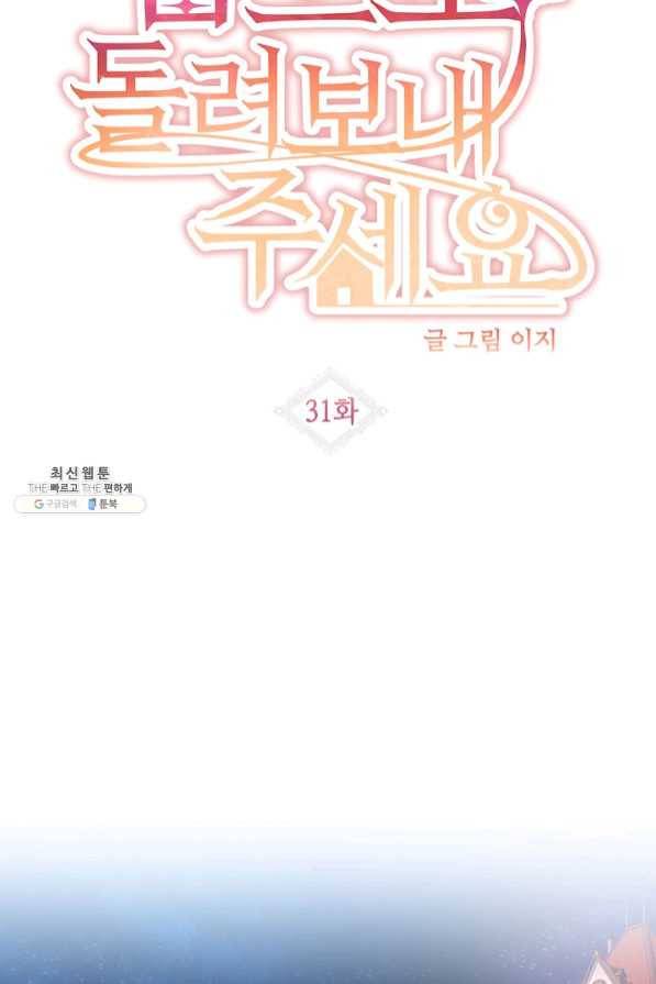 집으로 돌려보내 주세요 31화 9