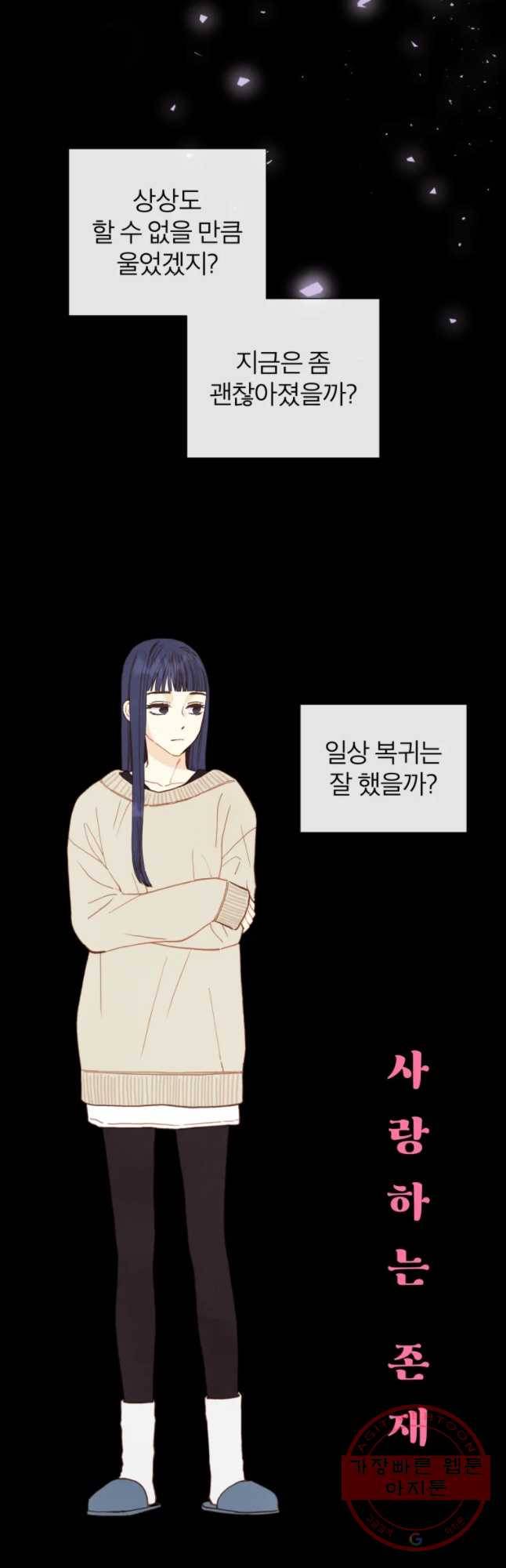 사랑하는 존재 79화 박나연 5