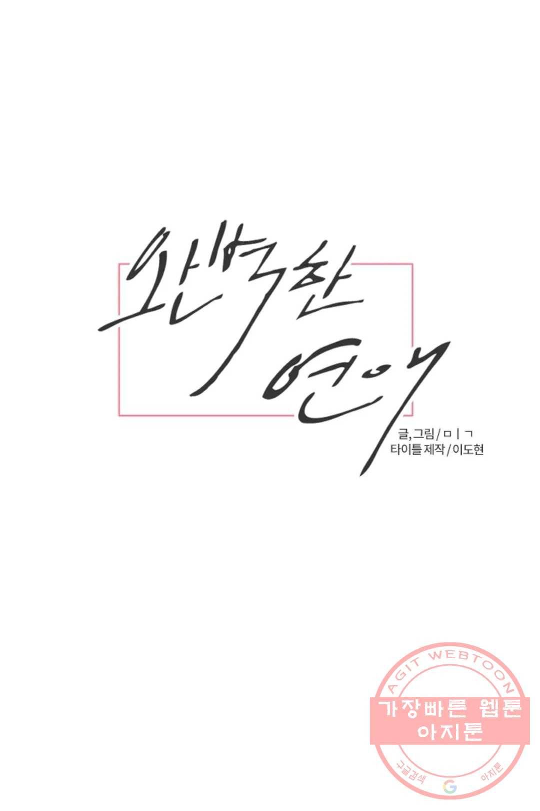 완벽한 연애 24화 11