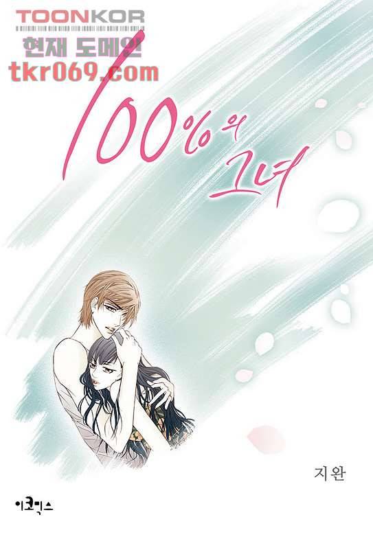 100의 그녀 18화 1