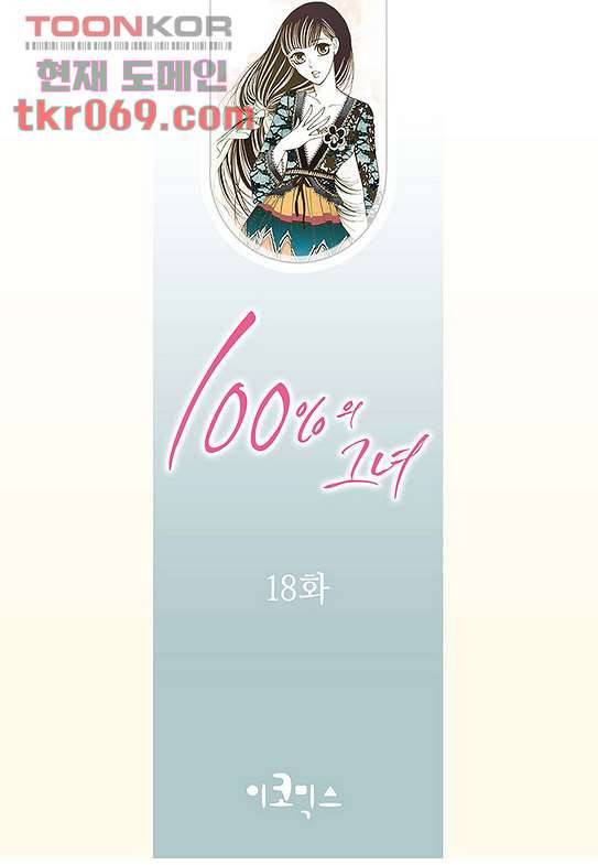 100의 그녀 18화 2