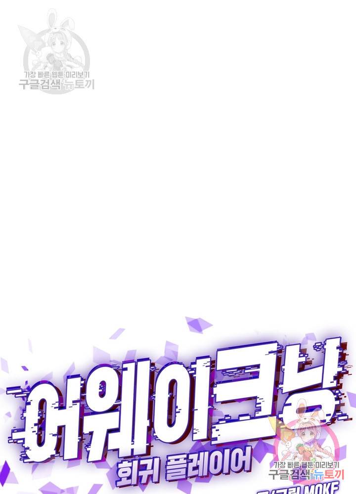 어웨이크닝 회귀 플레이어 28화 17
