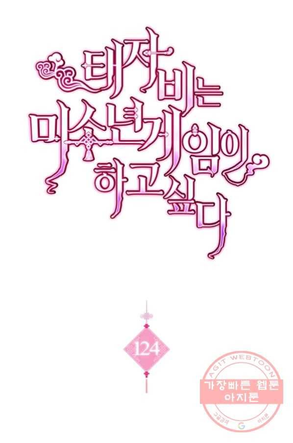 태자비는 미소년 게임이 하고 싶다 124화 1