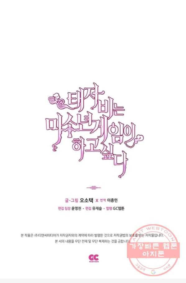태자비는 미소년 게임이 하고 싶다 124화 53
