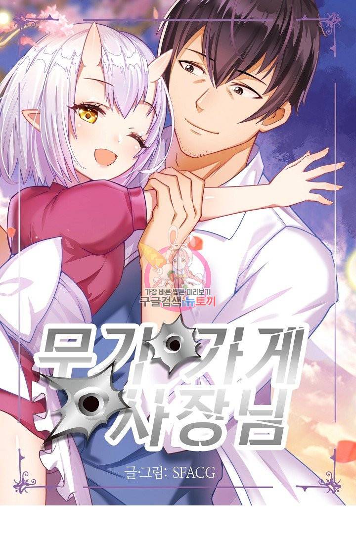 무기가게 사장님 54화 1
