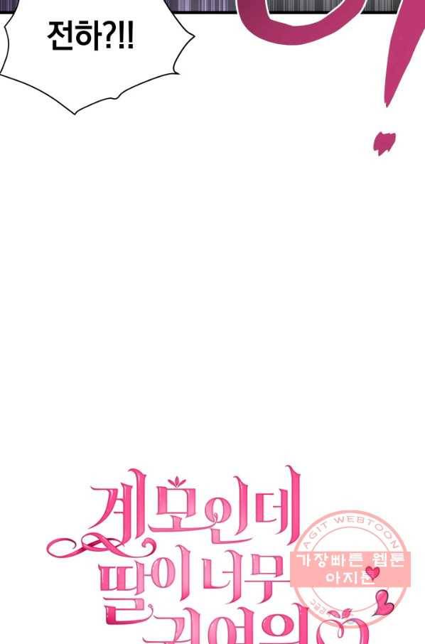계모인데, 딸이 너무 귀여워 45화 14