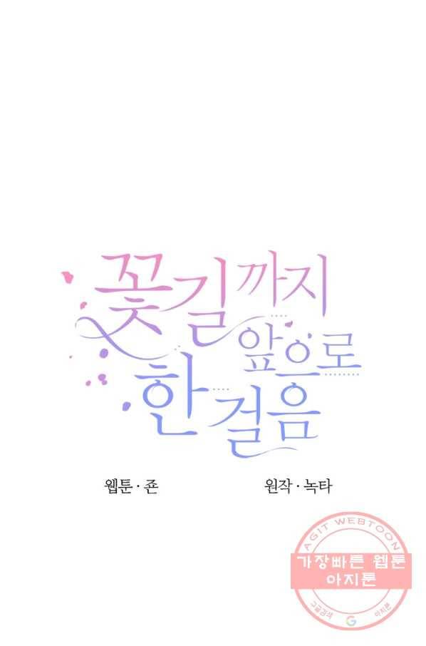 꽃길까지 앞으로 한 걸음 25화 12