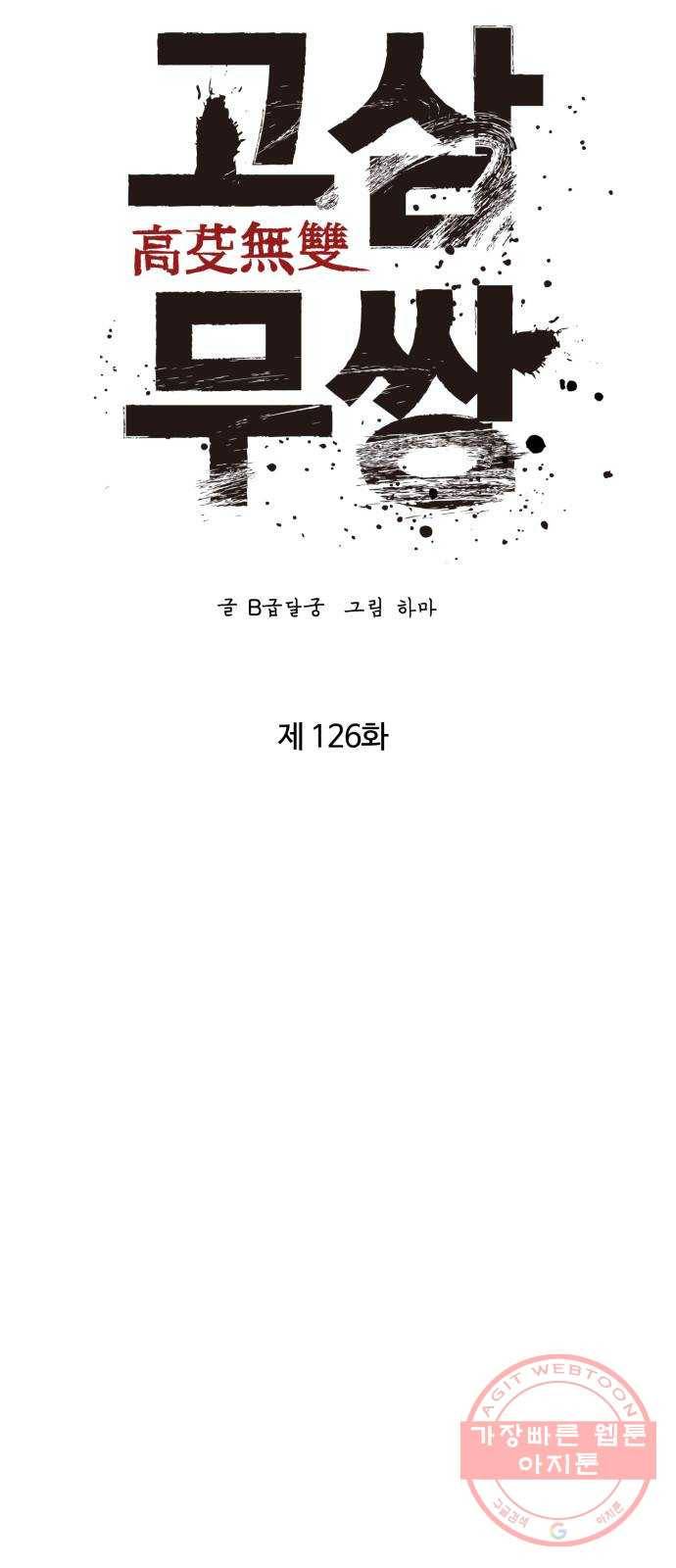 고삼무쌍(네이버) 126화 25