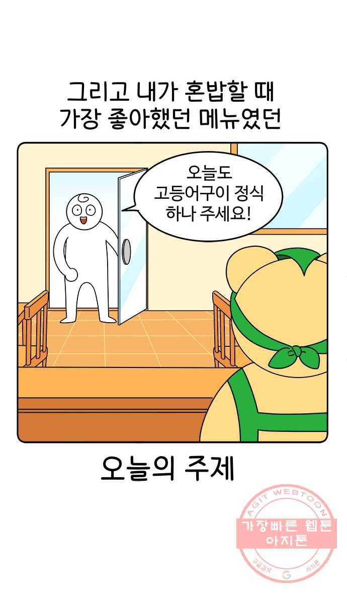 먹는 인생 18화 고등어구이 7