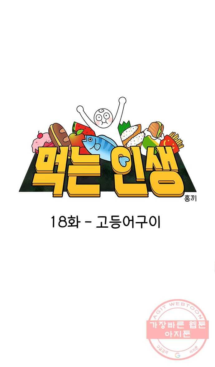 먹는 인생 18화 고등어구이 8