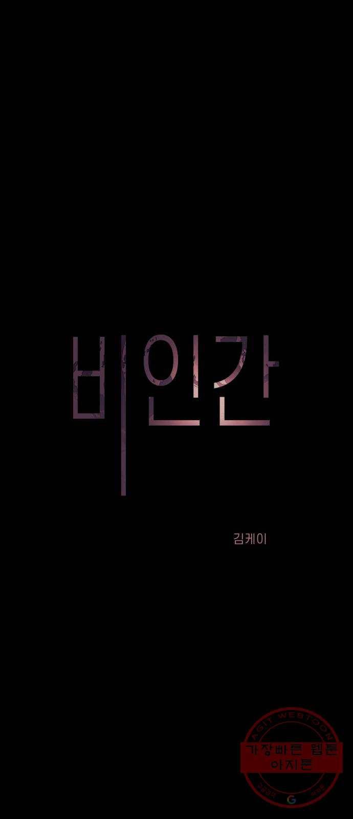 비인간 13화 12