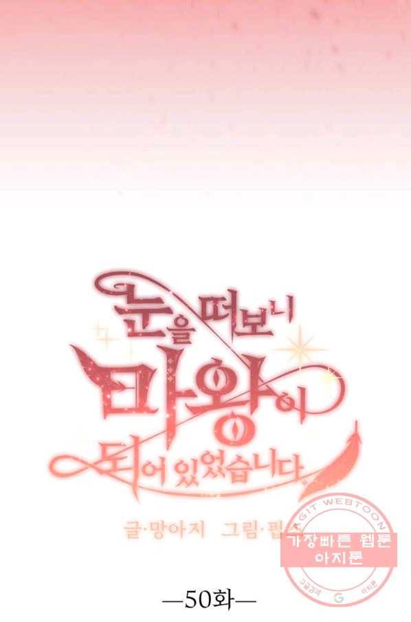 눈을 떠보니 마왕이 되어있었습니다 50화 6