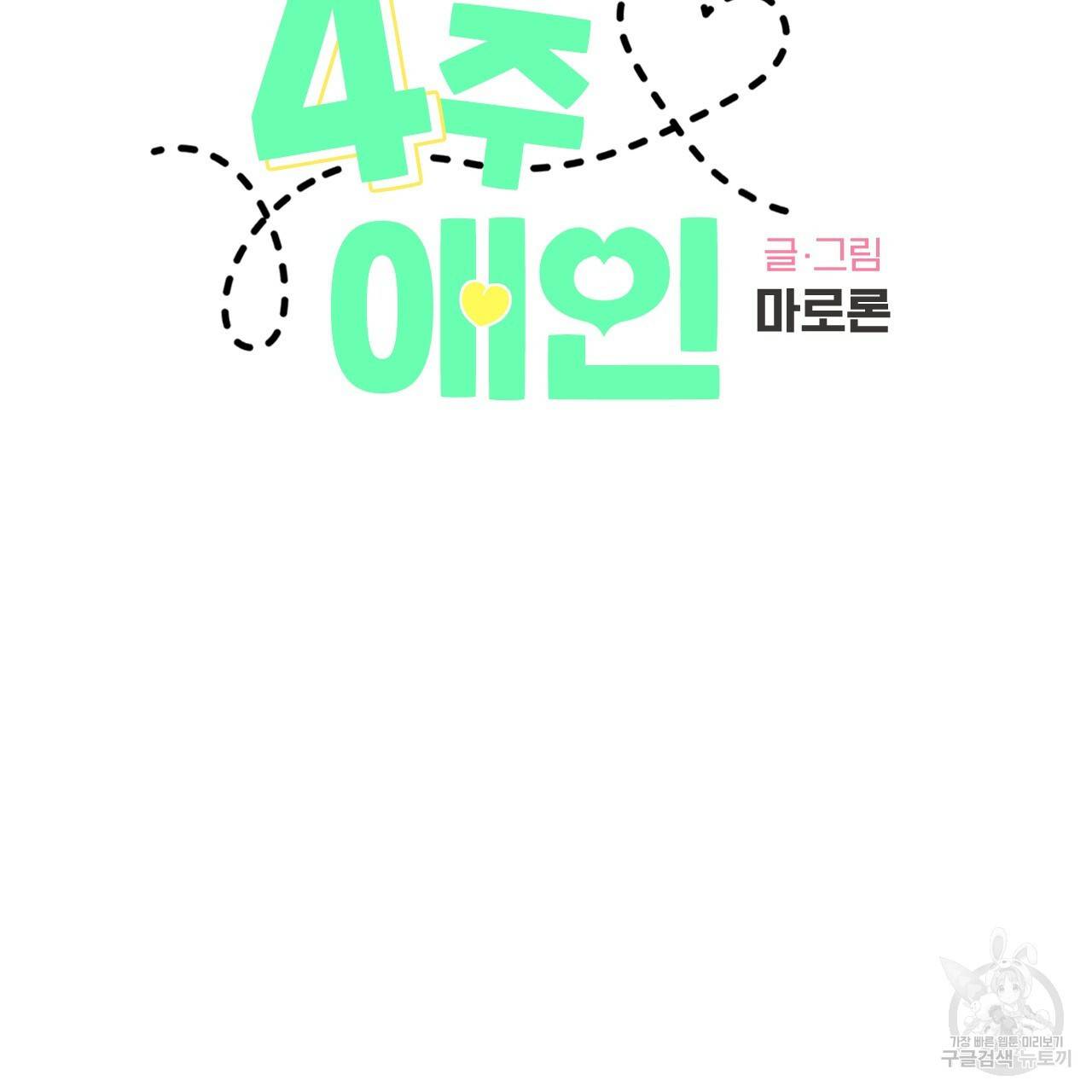 4주 애인 52화 15