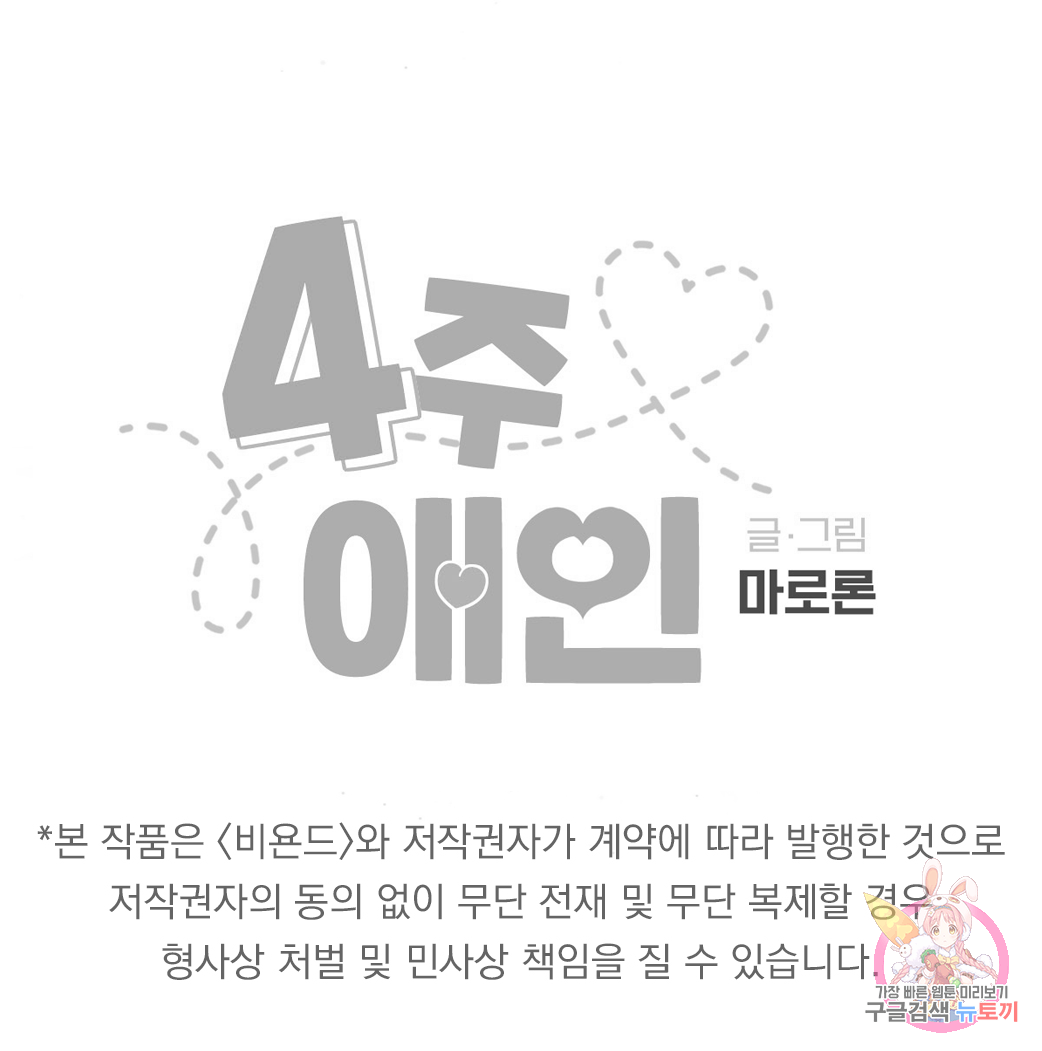 4주 애인 52화 81