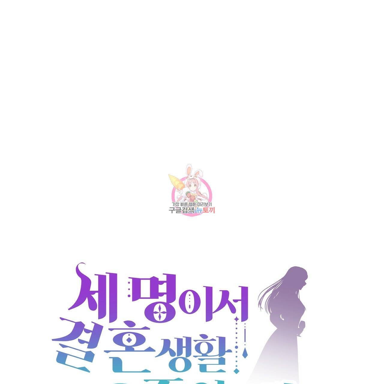 세 명이서 결혼생활 중입니다 29화 1