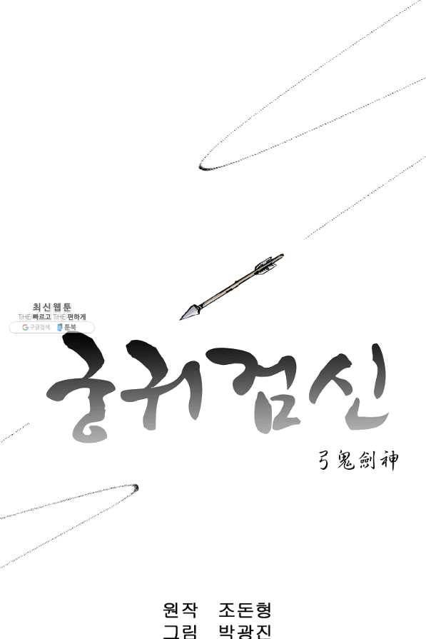궁귀검신(카카오) 118화 1