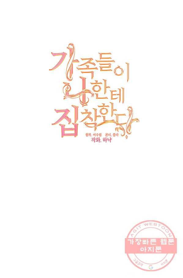 가족들이 나한테 집착한다 23화 9