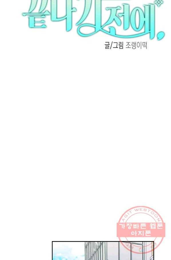 이 소설이 끝나기 전에, 31화 59