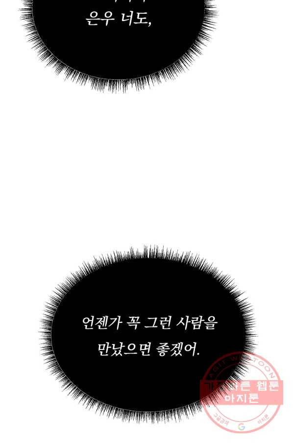 이 소설이 끝나기 전에, 31화 102