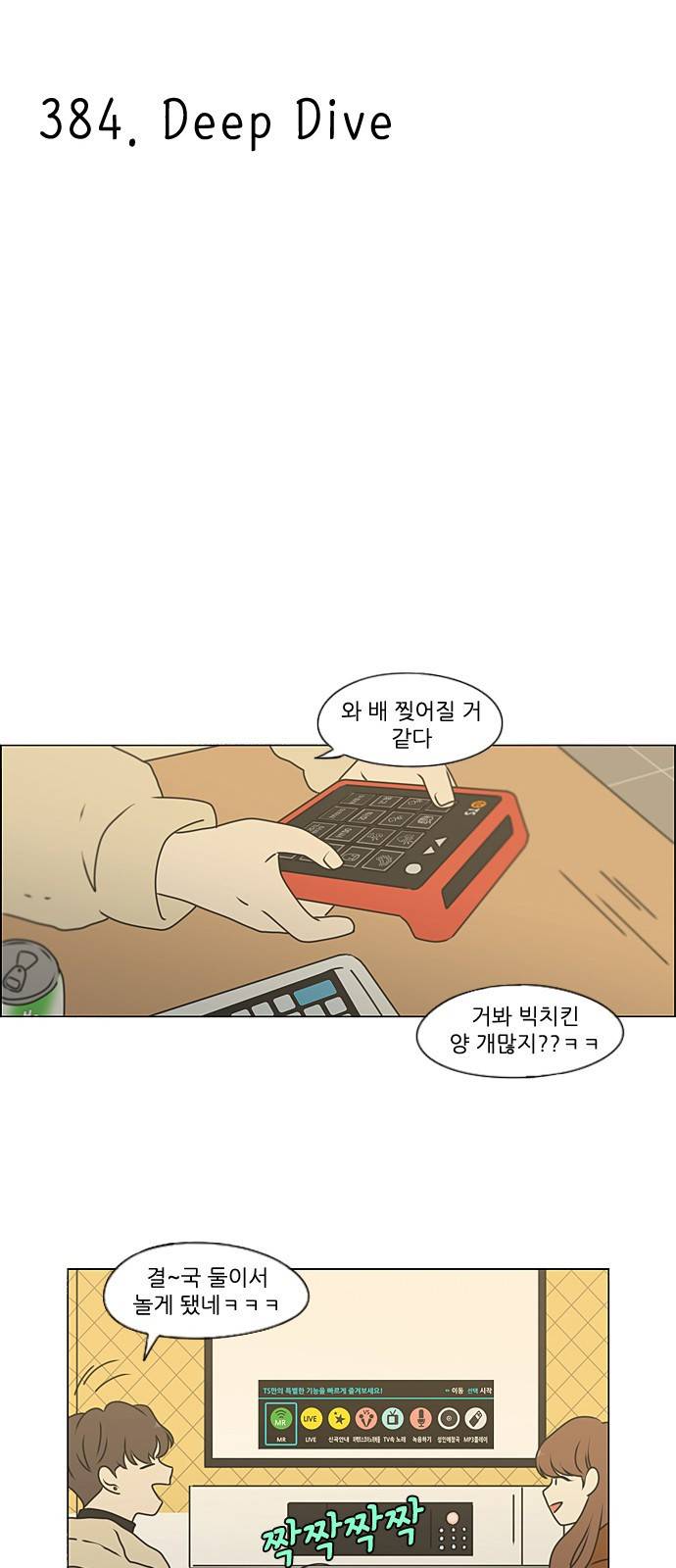 연애혁명 384. Deep Dive 7