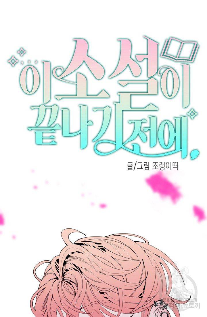 이 소설이 끝나기 전에 32화 50