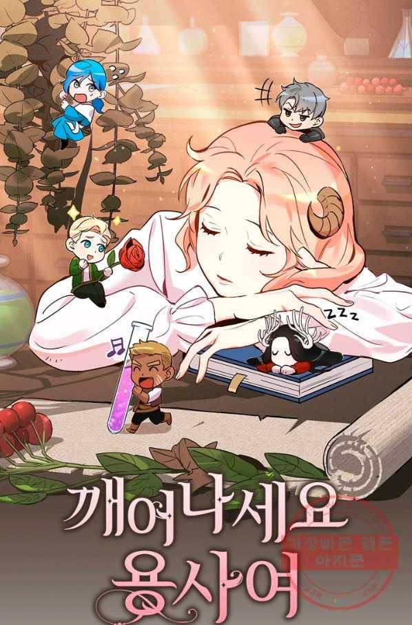 깨어나세요, 용사여 62화 1