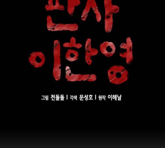 판사 이한영 59화 10