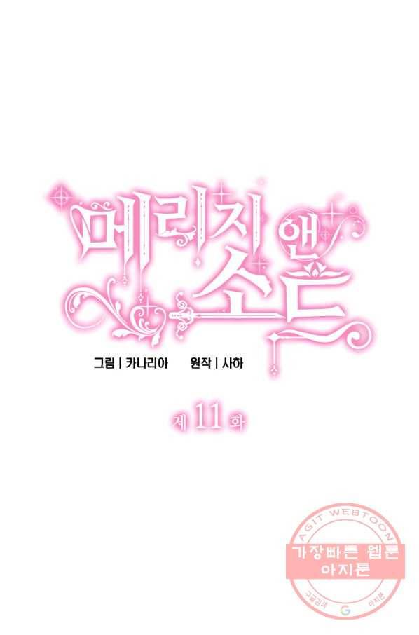 메리지 앤 소드 11화 1
