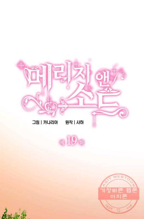 메리지 앤 소드 19화 1