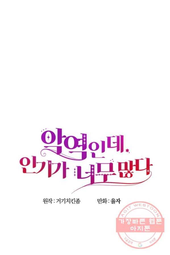 악역인데, 인기가 너무 많다 3화 12